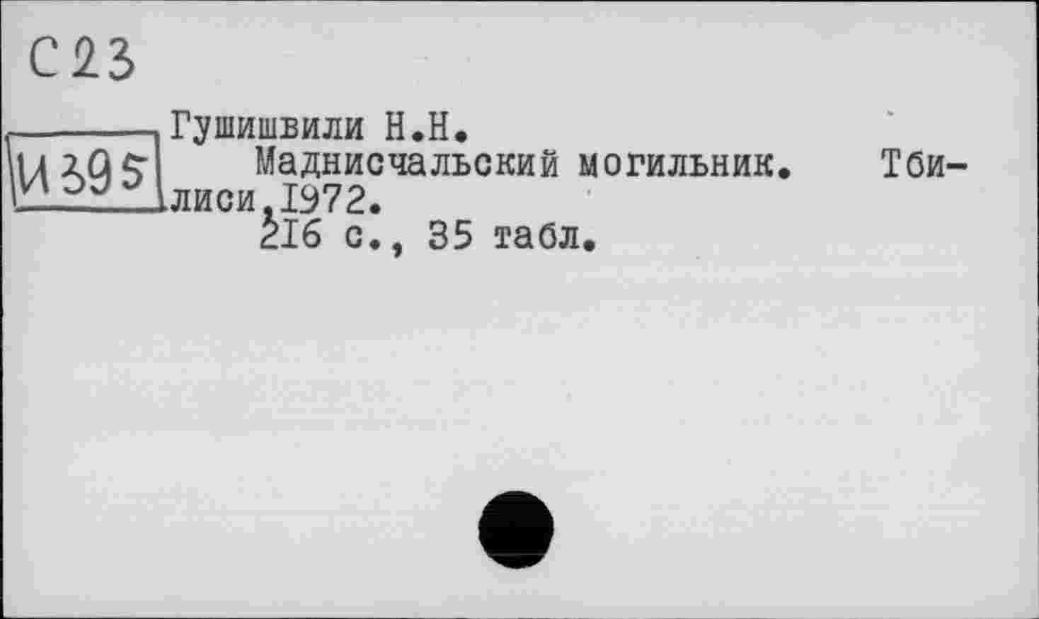 ﻿СП

ГуіПИШБИЛИ Н.Н.
Маднисчальский могильник, лиси-1972.
216 с., 35 табл.
Тби-